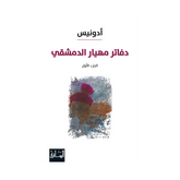 دفاتر مهيار الدمشقي، الجزء الأول